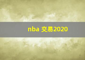 nba 交易2020